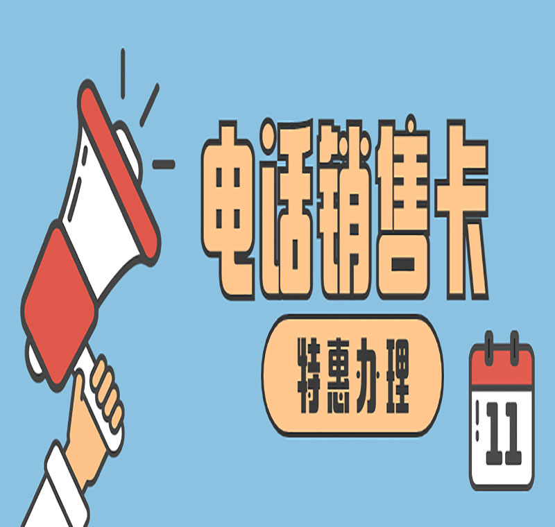 電銷卡辦理