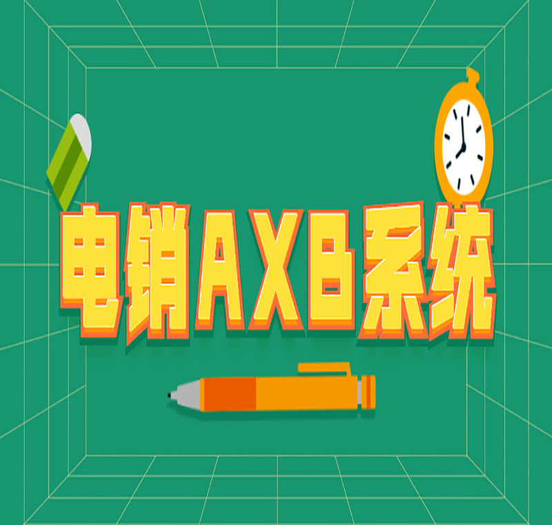 電銷外呼系統軟件怎么用