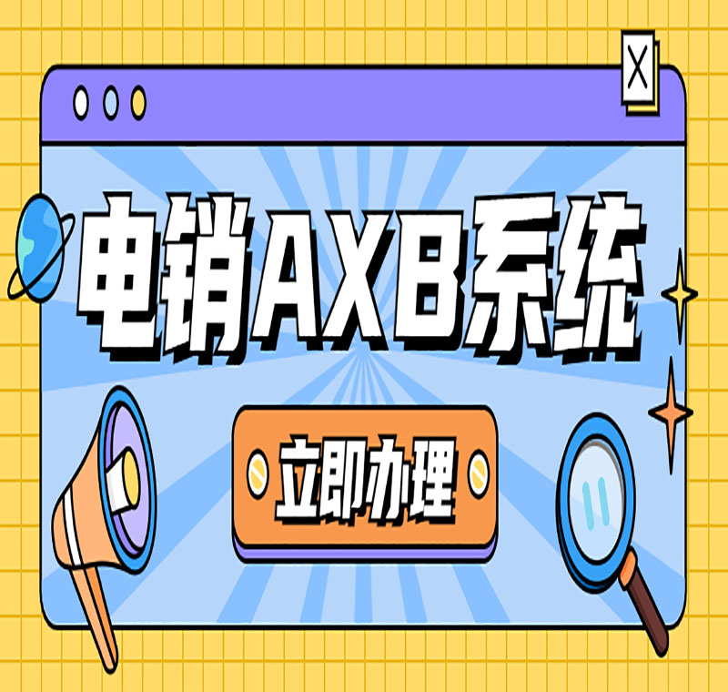 電銷系統辦理