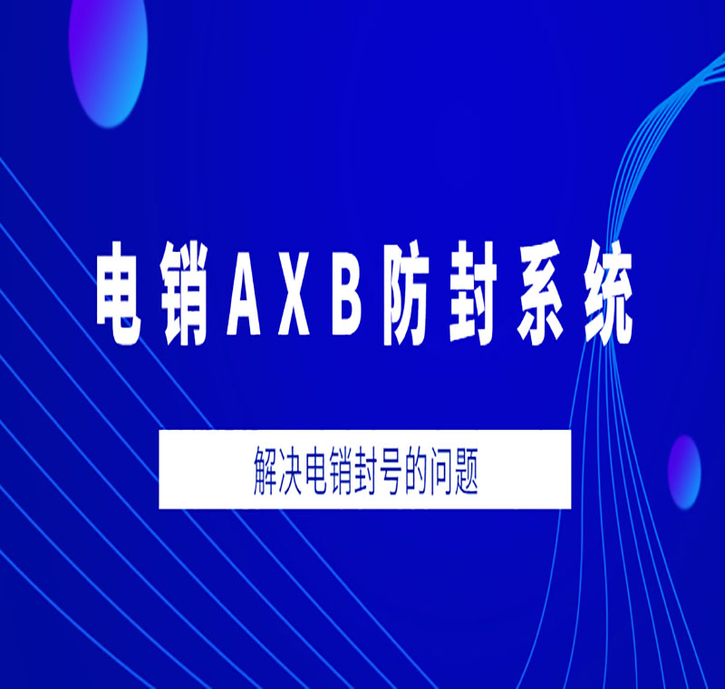 電銷(xiāo)系統(tǒng)辦理
