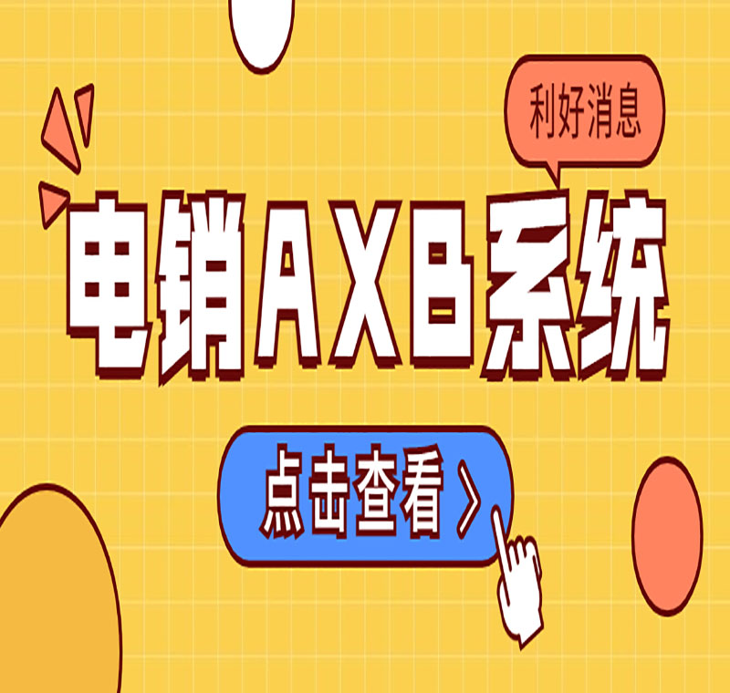 電銷系統辦理