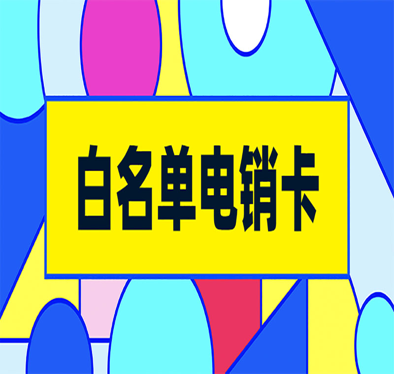貴州防封電銷卡靠譜嗎