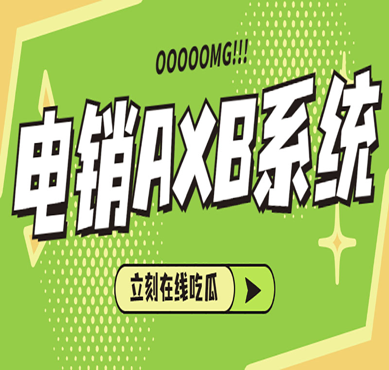 電銷系統(tǒng)辦理