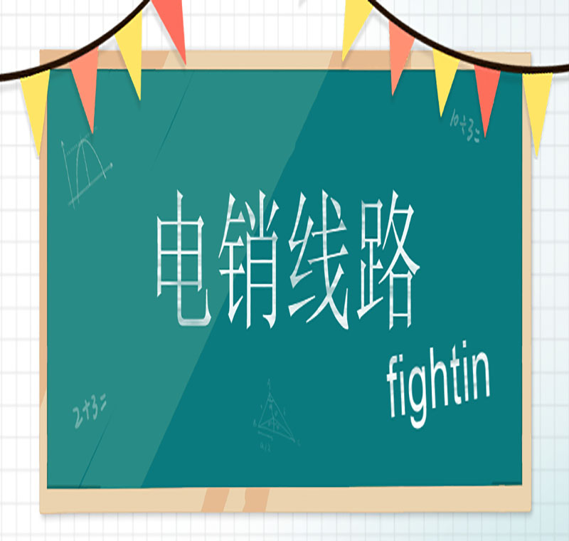 電銷怎么轉換線路