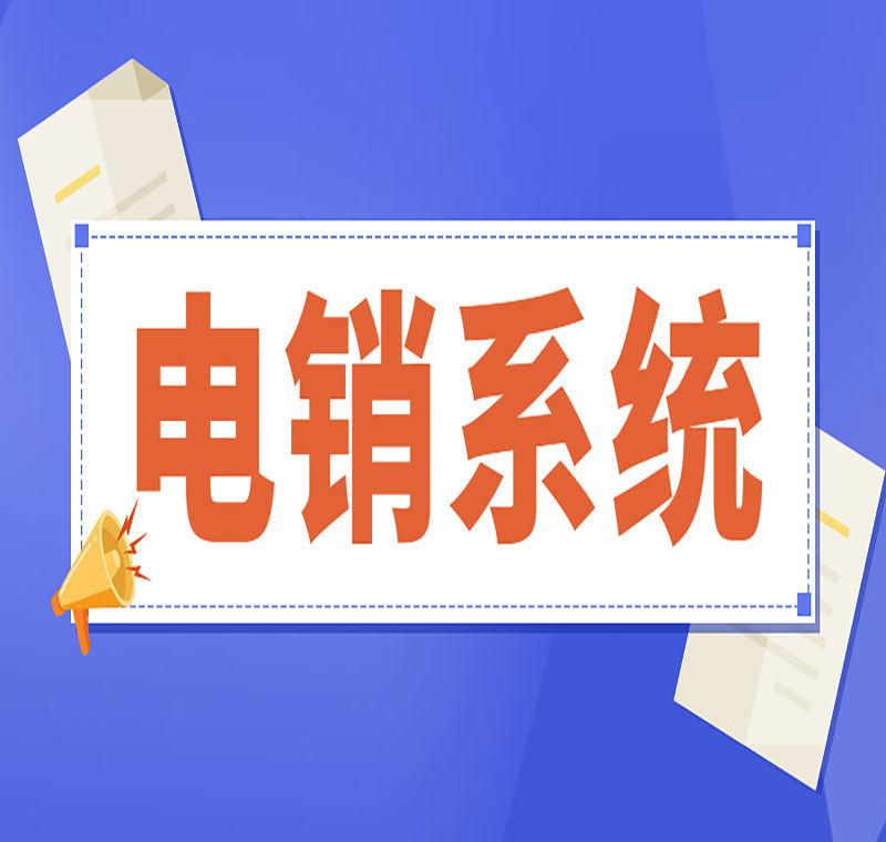 電銷系統辦理