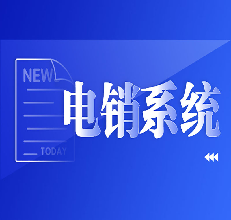 電銷和系統(tǒng)哪個(gè)重要