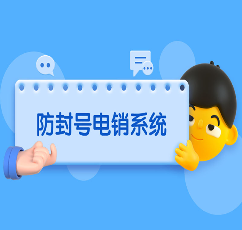 電銷系統辦理