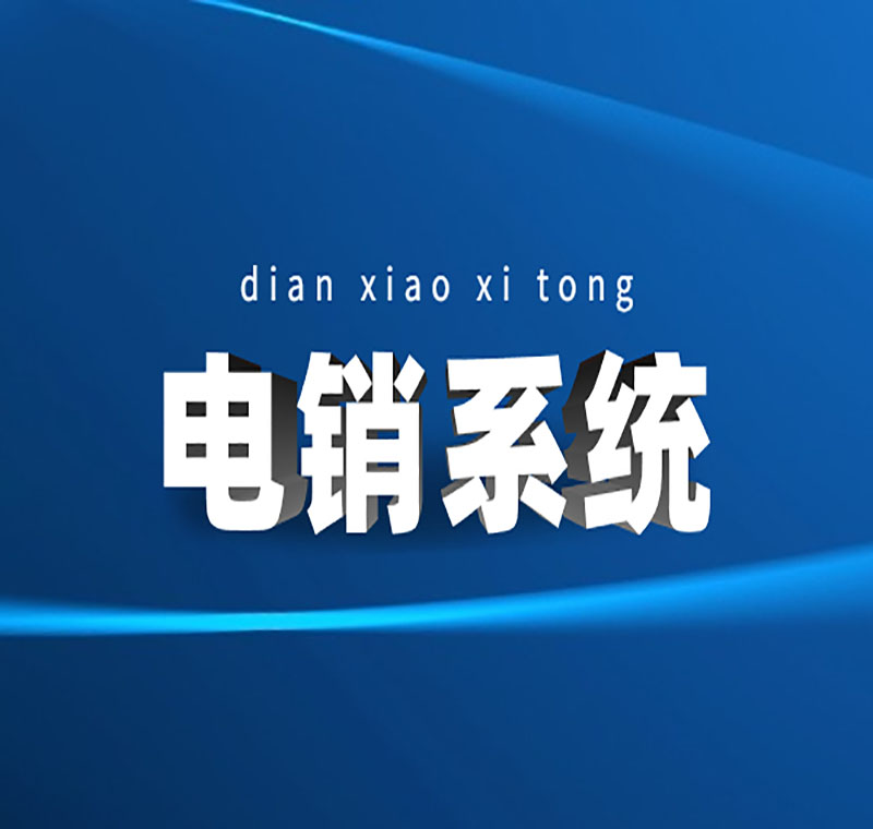 電銷系統辦理