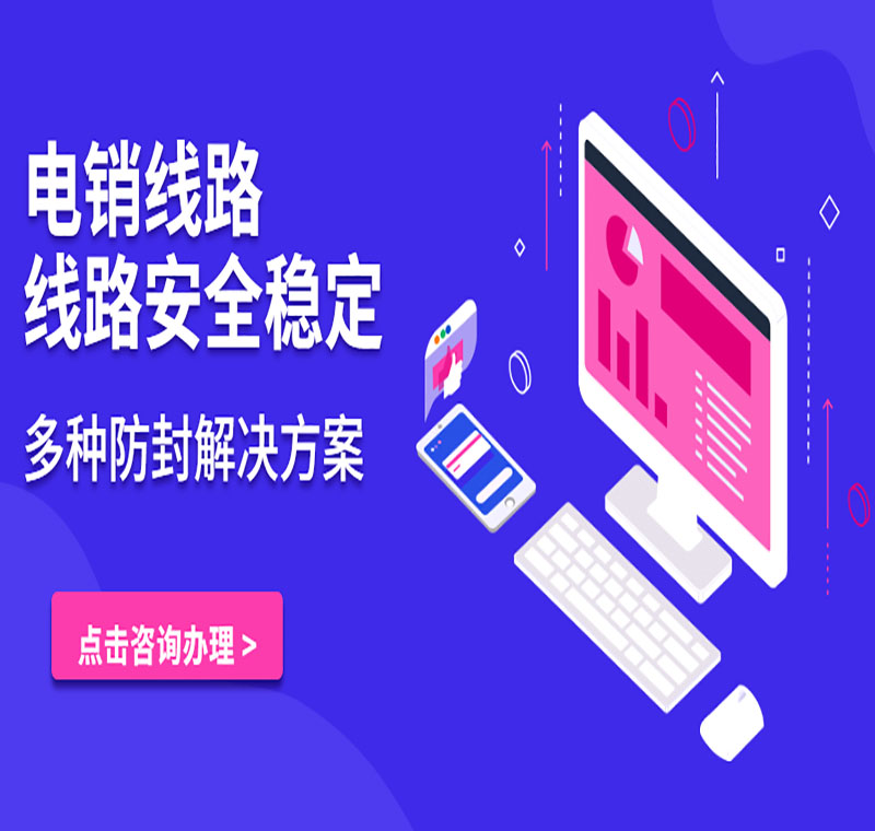 做電銷使用的電話線路