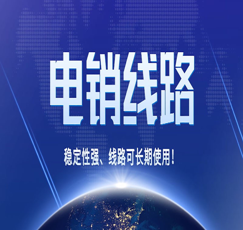 電銷線路行業(yè)