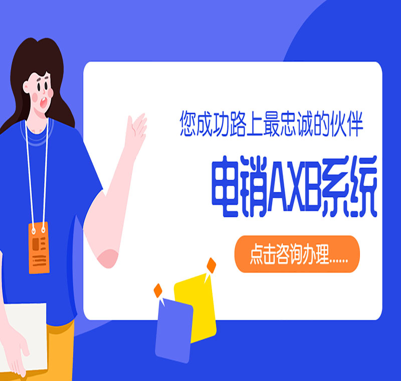 電銷系統(tǒng)辦理