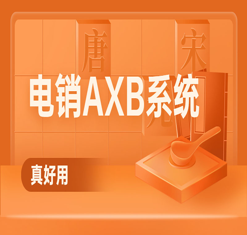電銷系統(tǒng)怎么樣