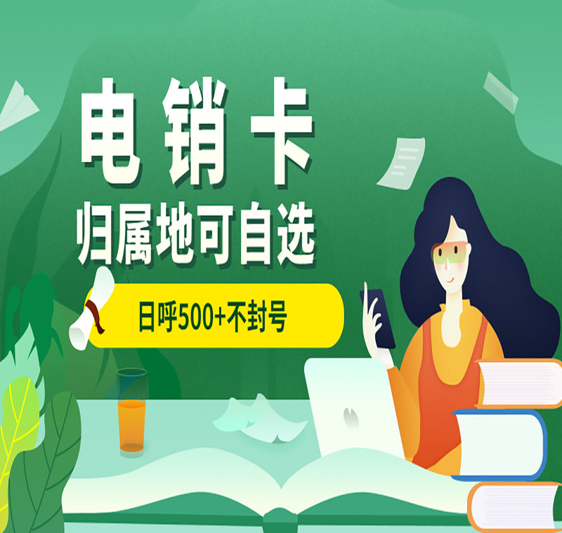 太原防封卡電銷卡低資費