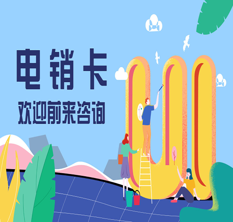 資陽防封電銷卡