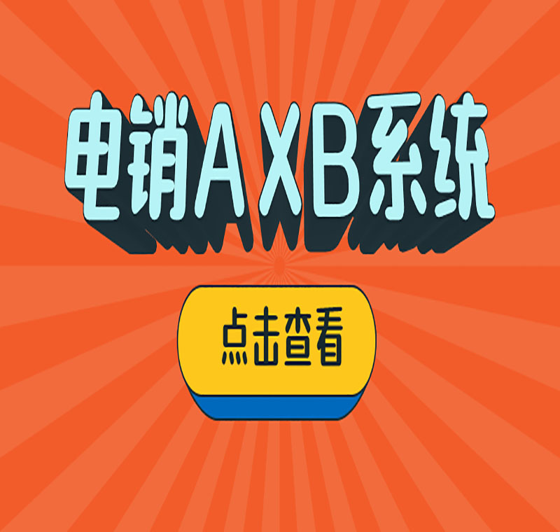 電銷系統辦理
