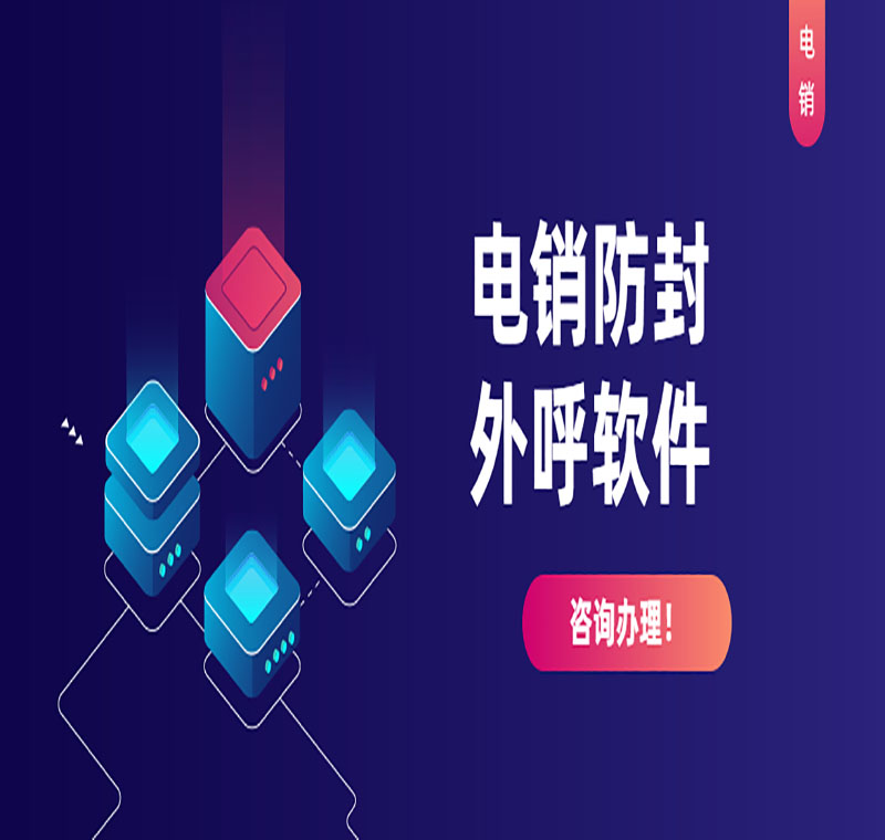 電銷軟件辦理