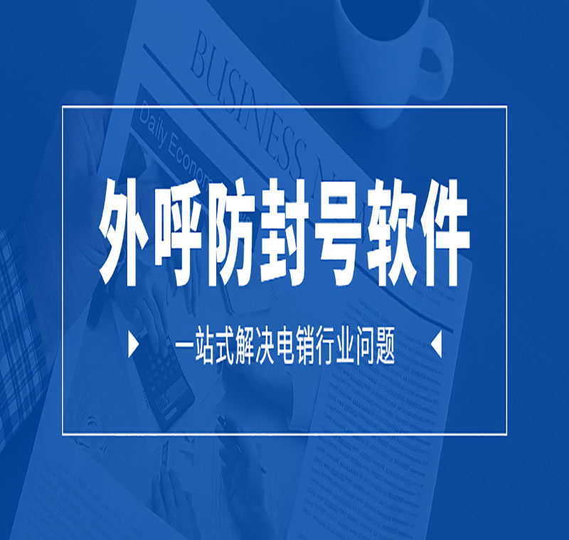 電銷軟件辦理