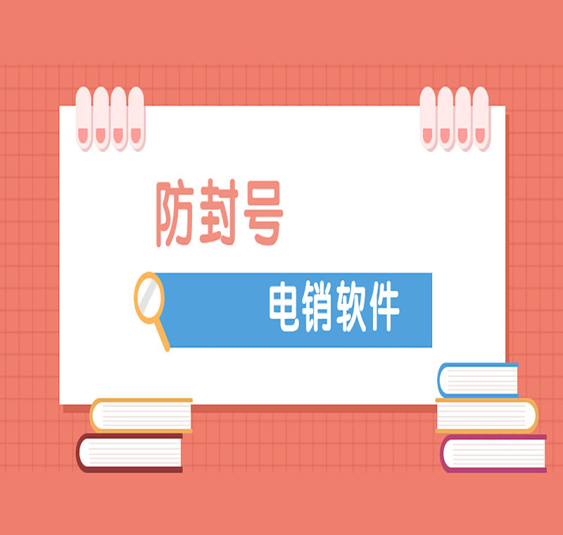 電銷軟件辦理