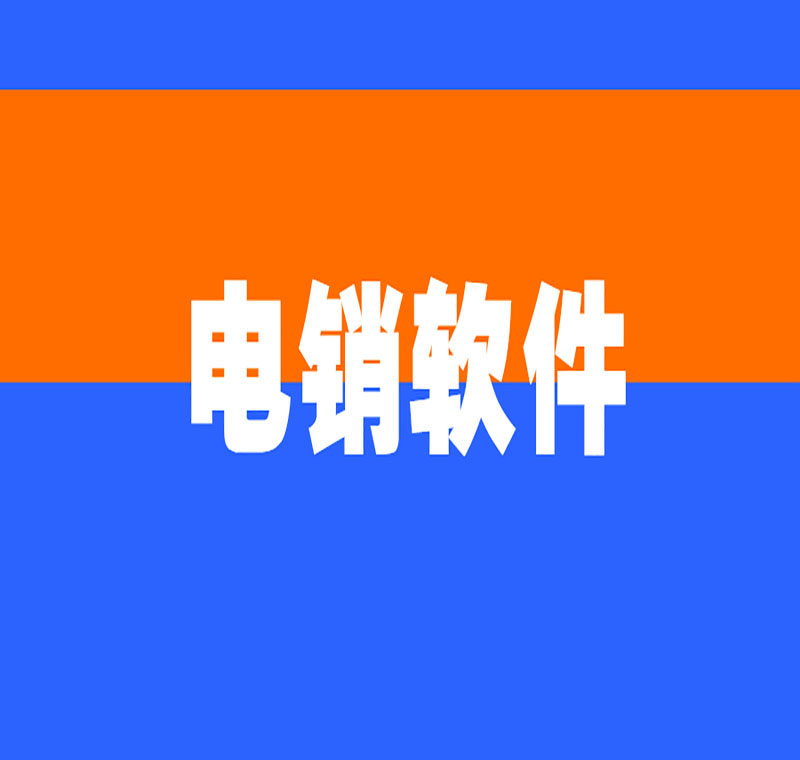 電銷軟件辦理