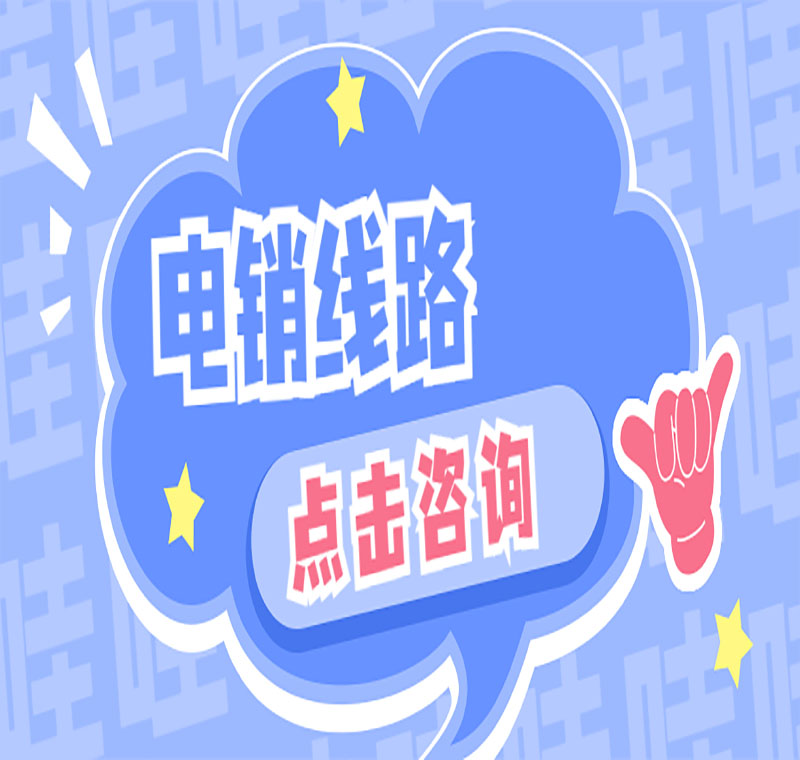 電銷線路防封號