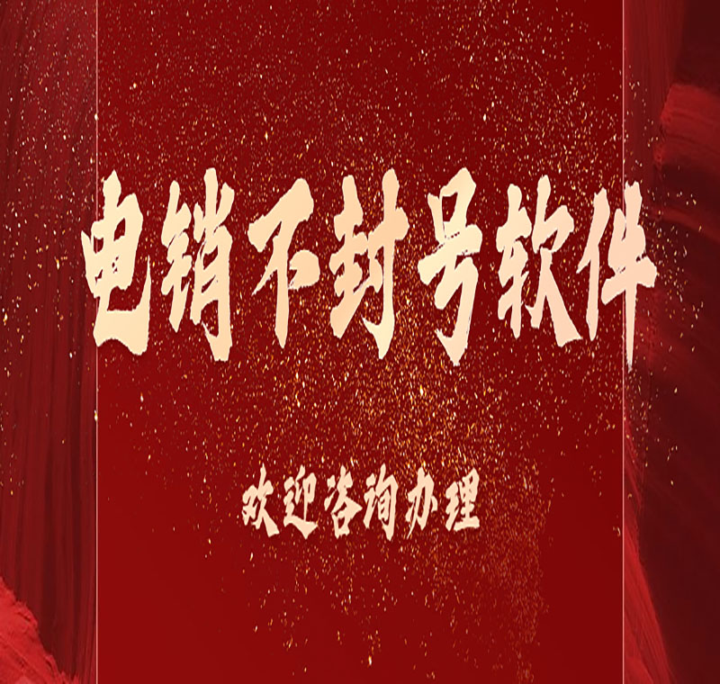 張家界電銷虛擬外呼軟件哪個好