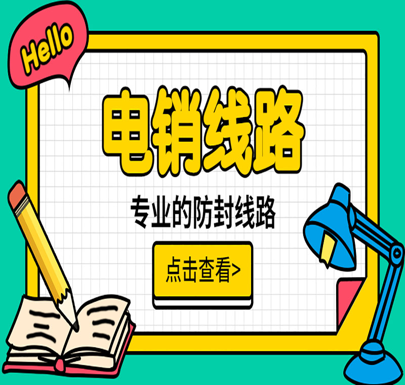 電銷卡線路詳解