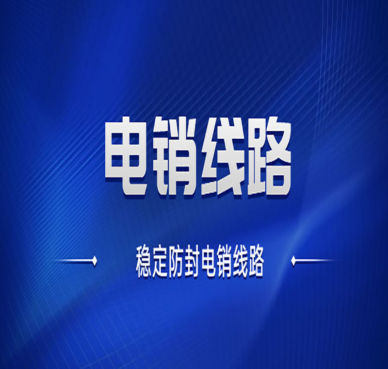 電銷線路運營商