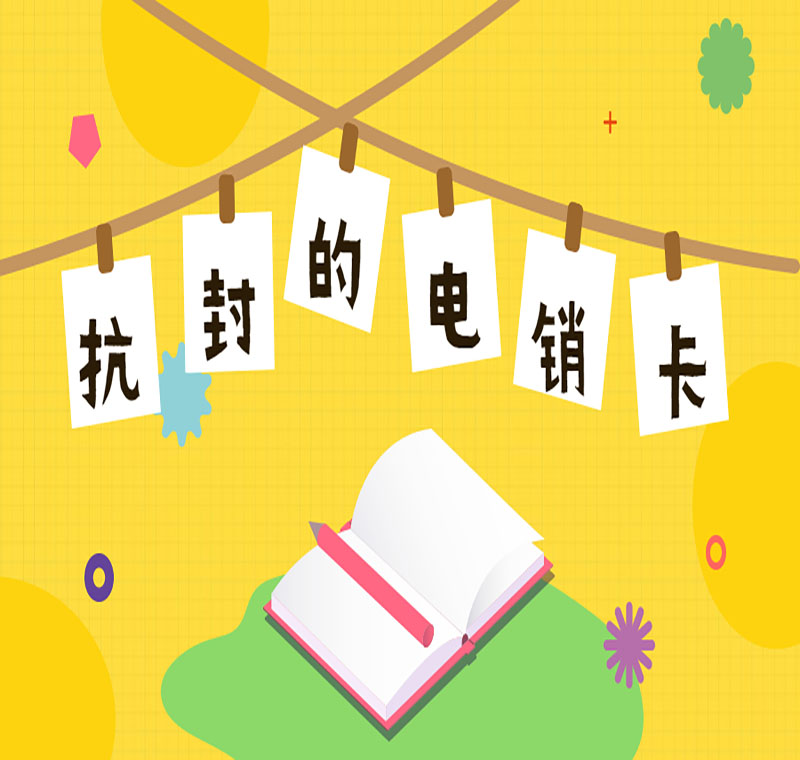 江蘇電銷卡不封號(hào)好用嗎