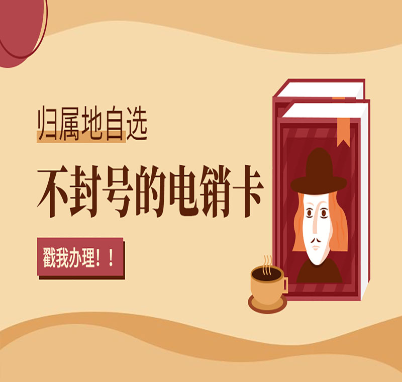 眉山電銷卡不封號(hào)