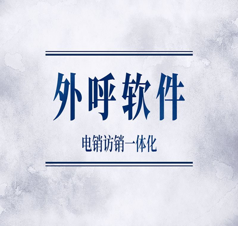 電銷軟件辦理