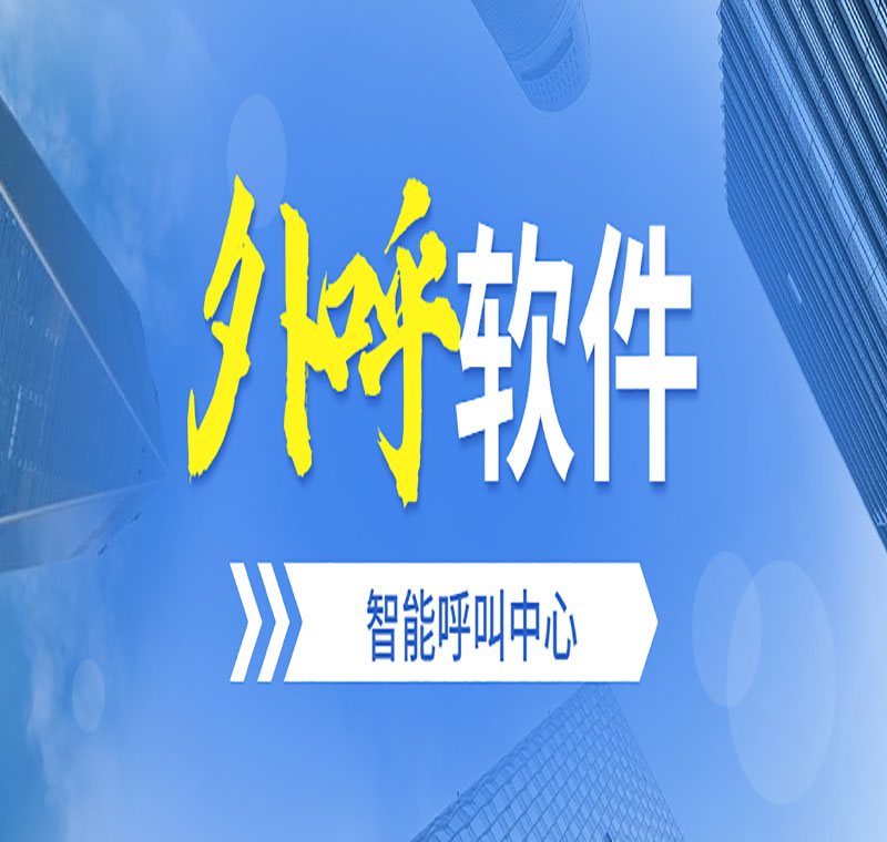 電銷軟件辦理