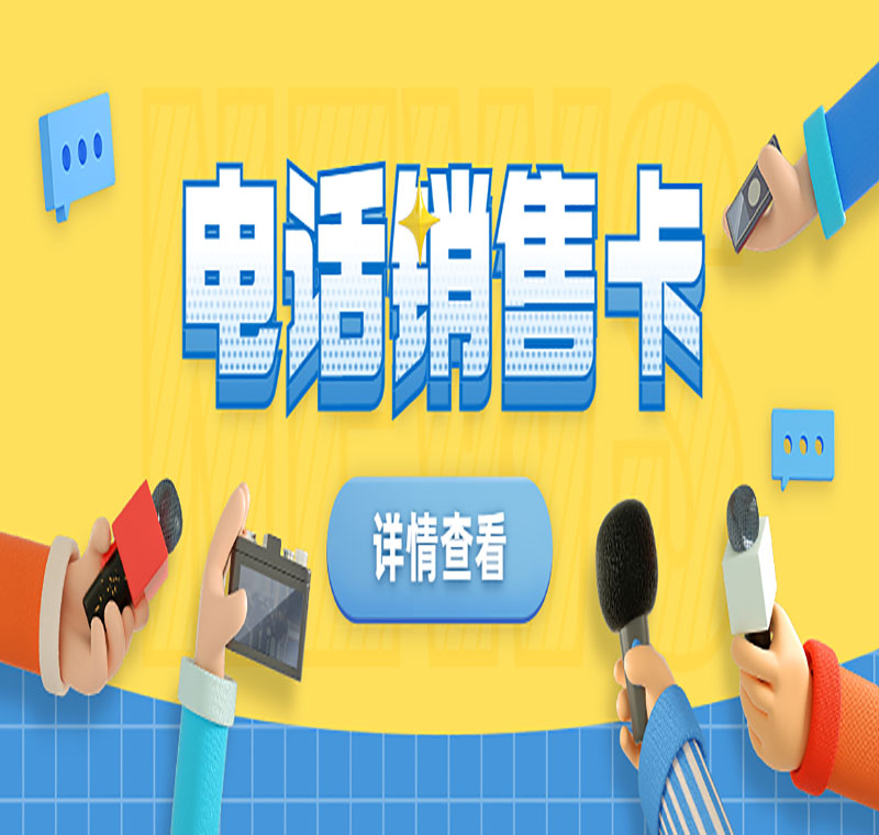不封號(hào)電銷卡哪個(gè)好用
