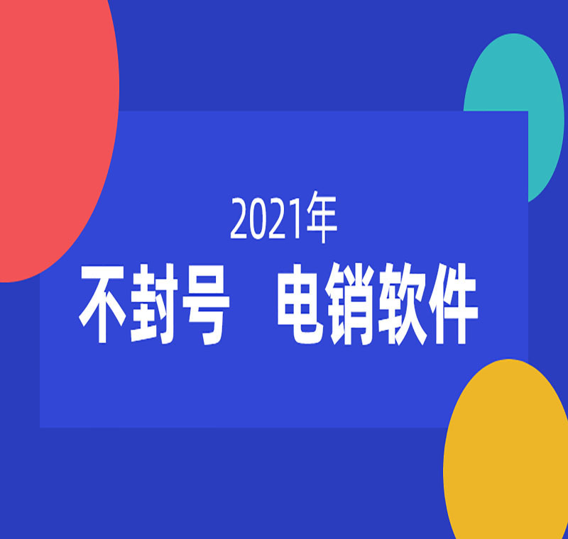 永州電銷外呼軟件靠譜嗎
