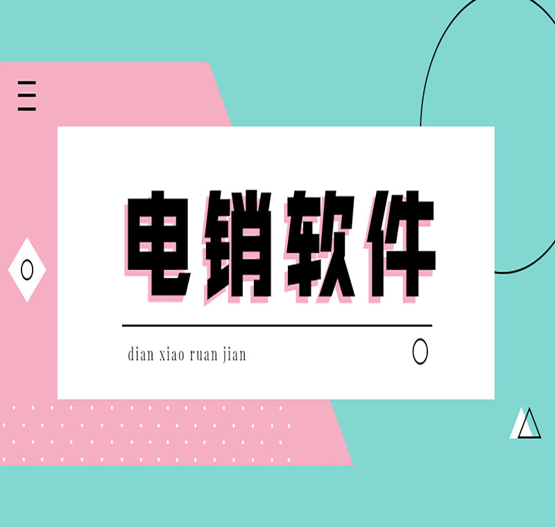 電銷外呼軟件靠譜嗎