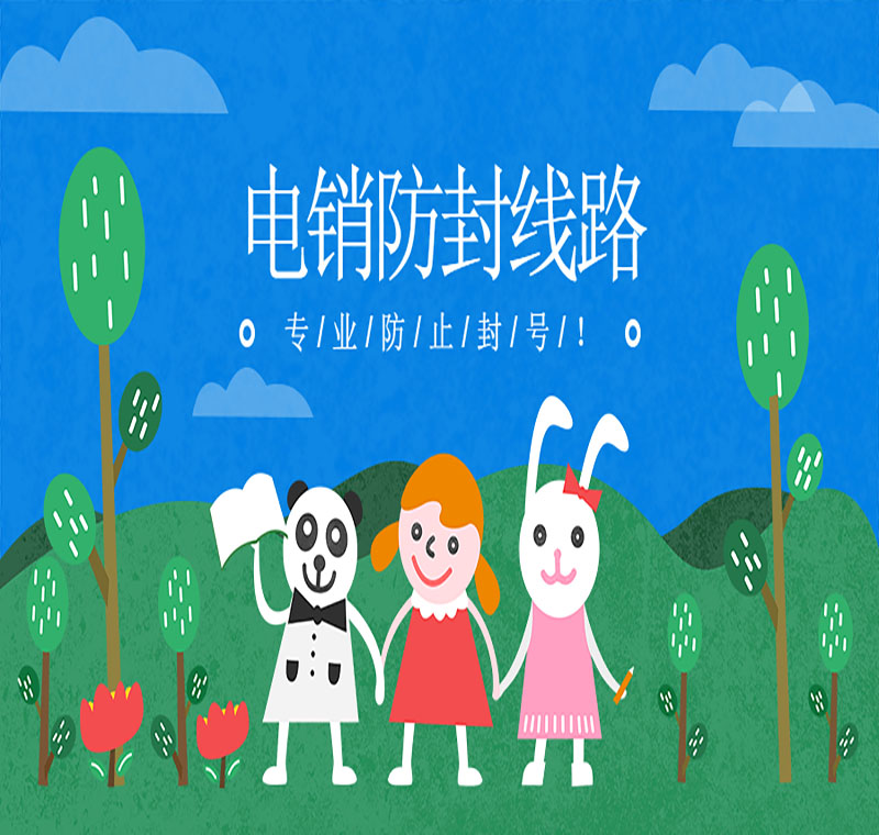 電銷線路哪家好用推薦一下