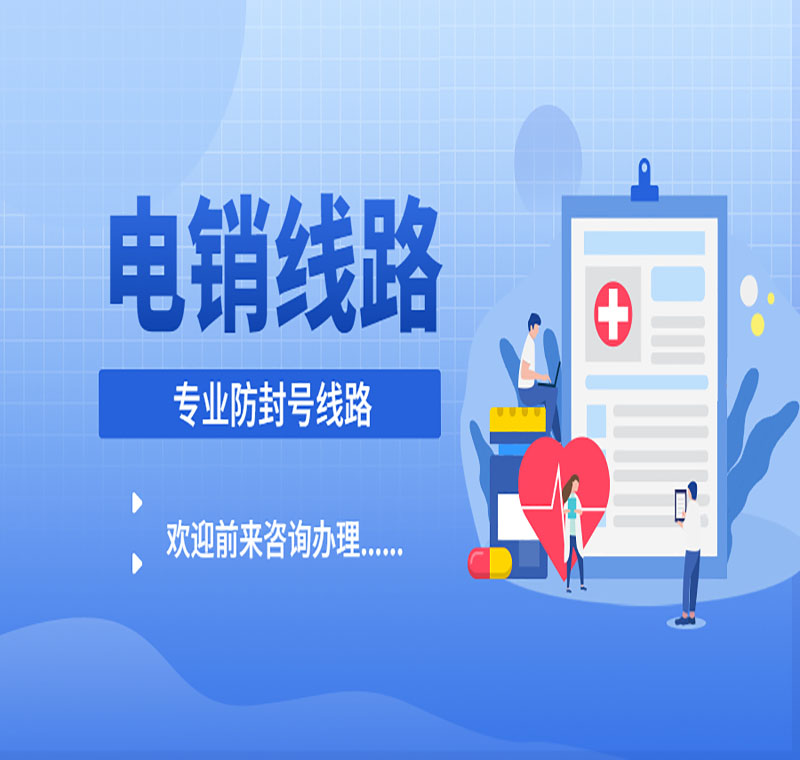 電銷怎么申請專用線路
