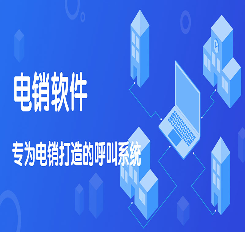 電銷虛擬外呼軟件靠譜嗎