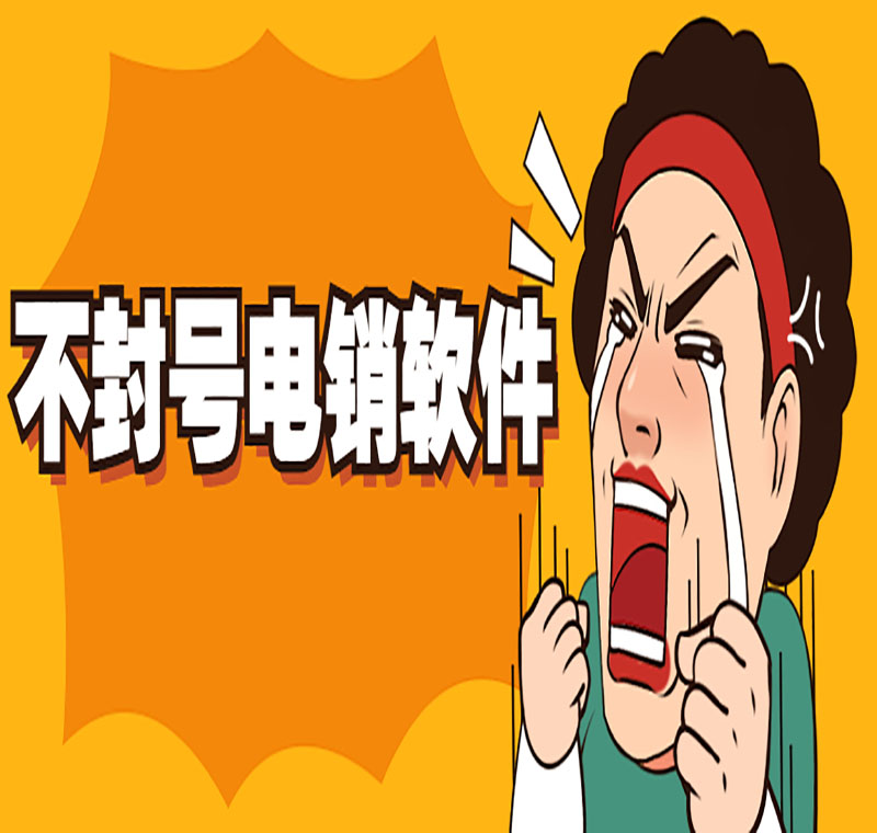電銷外呼防封號(hào)軟件如何辦理