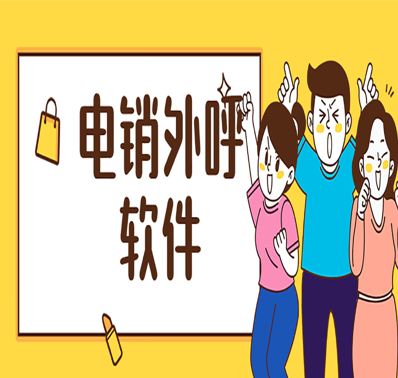 電銷虛擬外呼軟件哪家好