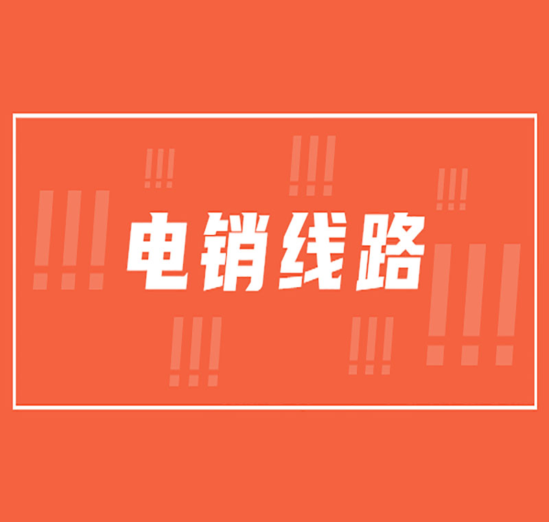 電銷防封號(hào)線路