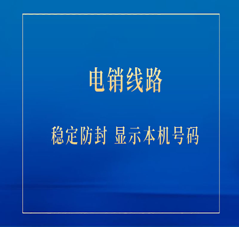 電銷防封號線路哪里有