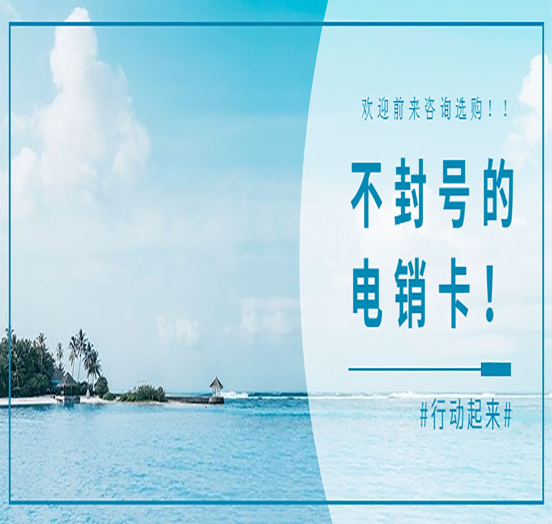 不封號(hào)電銷卡管用嗎