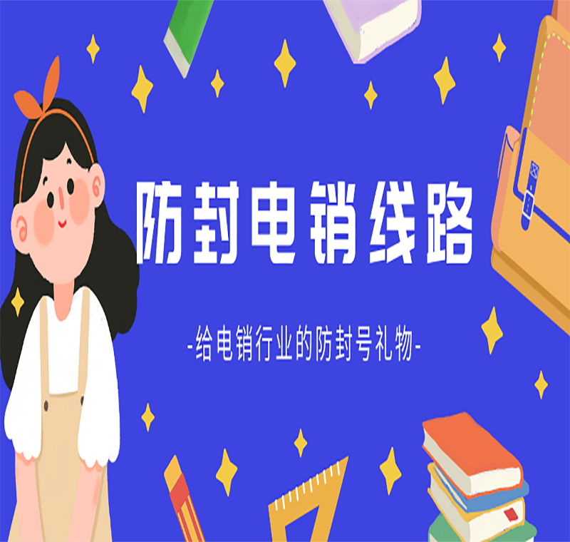 電銷防封號線路怎么樣