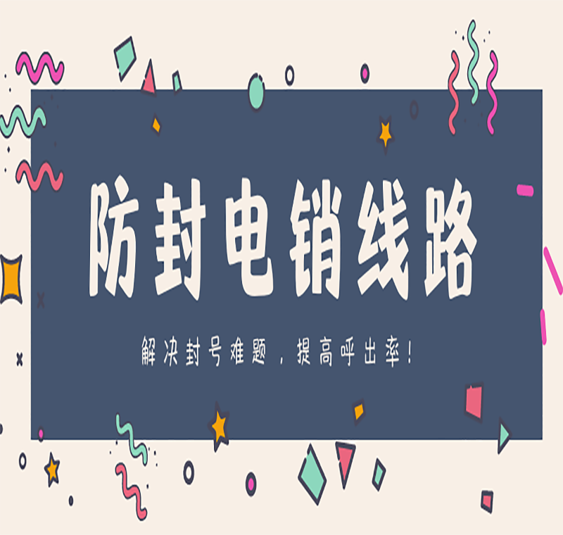 怎么辦理電銷防封線路