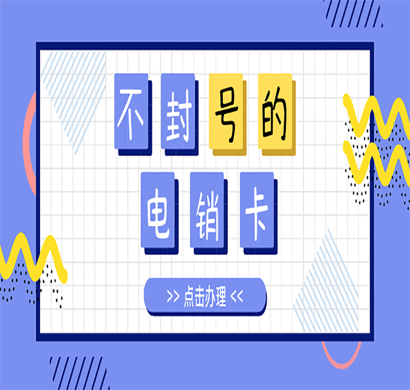 辦理電銷卡多少錢