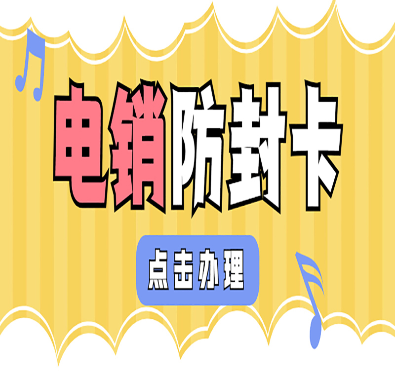 打電銷不封號的卡