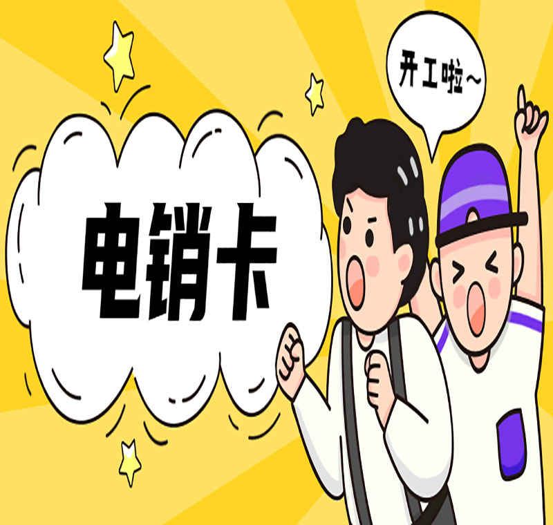 電銷卡在哪里辦理