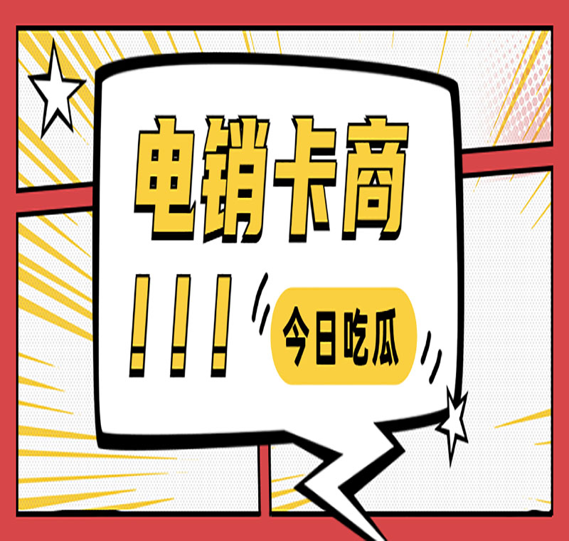 電銷卡電話卡防封