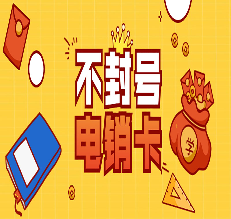 電銷卡抗封