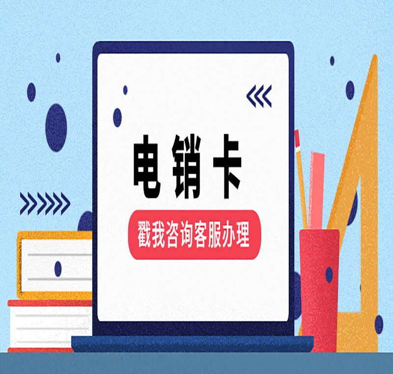 有什么好用的電銷卡